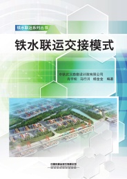铁水联运交接模式