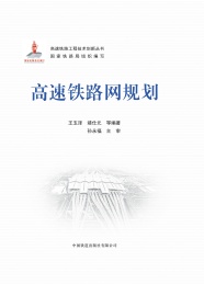 高速铁路工程技术创新丛书 高速铁路网规划