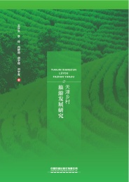 天津乡村旅游发展研究