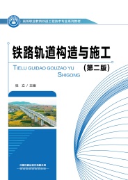 铁路轨道构造与施工 第2版