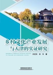 乡村文化产业发展与天津的实证研究