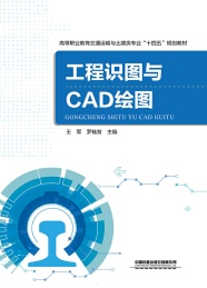 高等职业教育交通运输与土建类专业十四五规划教材 工程识图与CAD绘图
