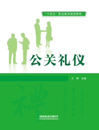 公关礼仪