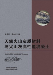 天然火山灰质材料与火山灰高性能混凝土