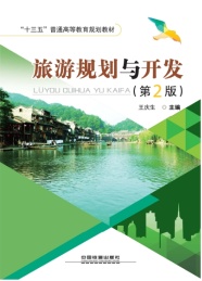 旅游规划与开发 第2版