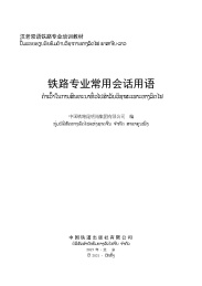 铁路专业常用会话用语