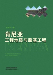 肯尼亚工程地质与路基工程