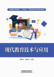 现代教育技术与应用