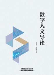 数字人文导论