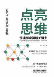 点亮思维 快速锁定问题关键力