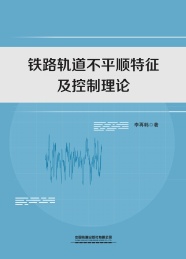 铁路轨道不平顺特征及控制理论