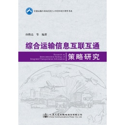 综合运输信息互联互通策略研究