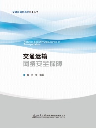 交通运输网络安全保障