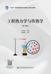 工程热力学与传热学 第3版