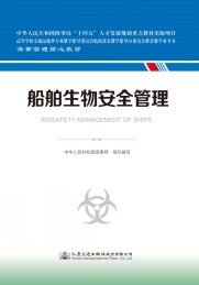 船舶生物安全管理