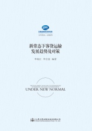 新常态下客货运输发展趋势及对策研究