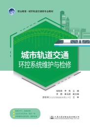 城市轨道交通环控系统维护与检修