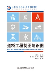 江苏联合职业技术学院院本教材 道桥工程制图与识图