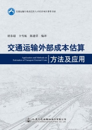 交通运输外部成本估算方法及应用