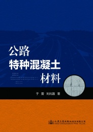 公路特种混凝土材料