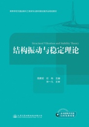 结构振动与稳定理论