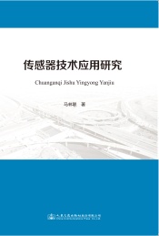 传感器技术应用研究