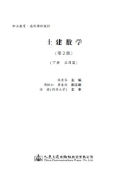土建数学 下 应用篇 第2版