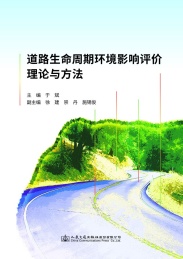 道路生命周期环境影响评价理论与方法