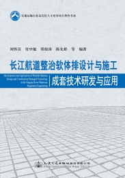 长江航道整治软体排设计与施工成套技术研发与应用