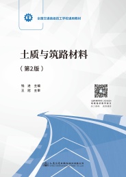 土质与筑路材料 第2版