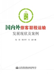 国内外旅客联程运输发展现状及案例