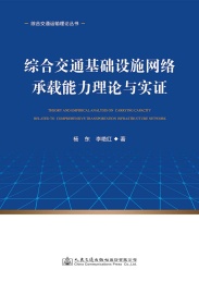 综合交通运输理论丛书 综合交通基础设施网络承载能力理论与实证