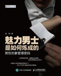 魅力男士是如何炼成的 男性形象管理密码