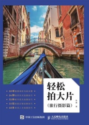轻松拍大片 旅行摄影篇