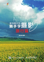 蜂鸟摄影学院新手学摄影 旅行篇