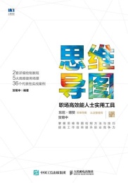 思维导图 职场高效能人士实用工具