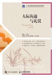 人际沟通与礼仪