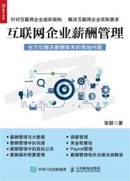 互联网企业薪酬管理
