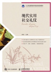 现代实用社交礼仪
