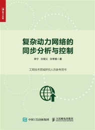 复杂动力网络的同步分析与控制