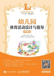幼儿园体育活动设计与指导 微课版