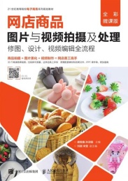 网店商品 图片与视频拍摄及处理 修图 设计 视频编辑全流程