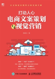 打动人心 电商文案策划与视觉营销