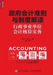政府会计准则与制度解读 行政事业单位会计核算实务