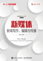 新媒体新闻写作,编辑与传播