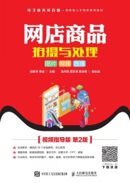 电子商务类专业创新型人才培养系列教材 网店商品拍摄与处理 图片视频直播视频指导版 第2版