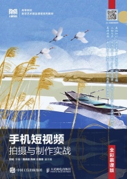 手机短视频拍摄与制作实战