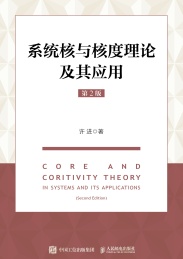 系统核与核度理论及其应用 第2版
