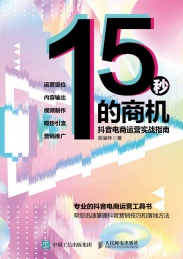 15秒的商机 抖音电商运营实战指南