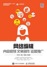 职业院校电子商务类十三五新形态规划教材 网络编辑 内容规划文案创作运营推广